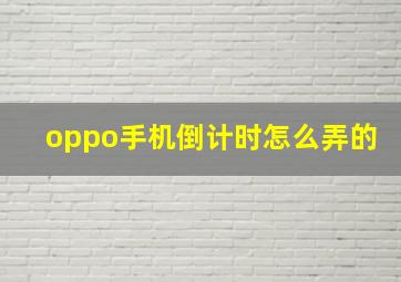 oppo手机倒计时怎么弄的