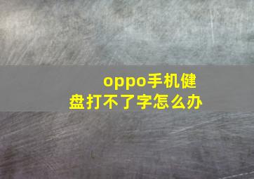 oppo手机健盘打不了字怎么办