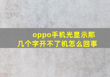 oppo手机光显示那几个字开不了机怎么回事