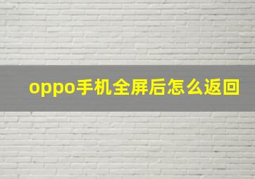 oppo手机全屏后怎么返回