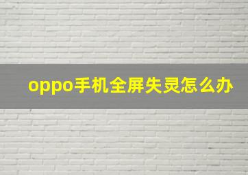 oppo手机全屏失灵怎么办