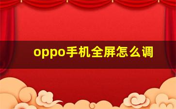 oppo手机全屏怎么调