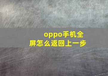 oppo手机全屏怎么返回上一步