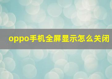 oppo手机全屏显示怎么关闭