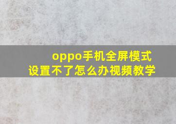 oppo手机全屏模式设置不了怎么办视频教学