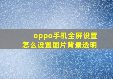 oppo手机全屏设置怎么设置图片背景透明