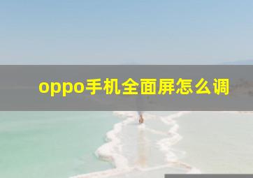 oppo手机全面屏怎么调