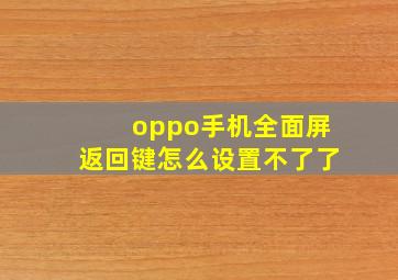 oppo手机全面屏返回键怎么设置不了了