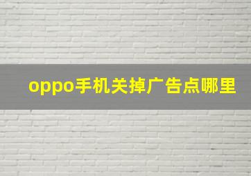 oppo手机关掉广告点哪里