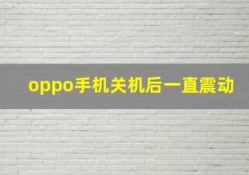 oppo手机关机后一直震动