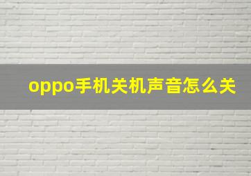 oppo手机关机声音怎么关