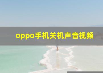 oppo手机关机声音视频