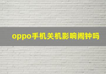 oppo手机关机影响闹钟吗