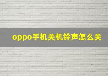 oppo手机关机铃声怎么关