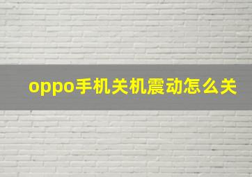 oppo手机关机震动怎么关