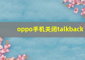 oppo手机关闭talkback