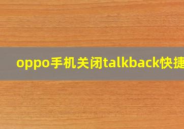 oppo手机关闭talkback快捷键