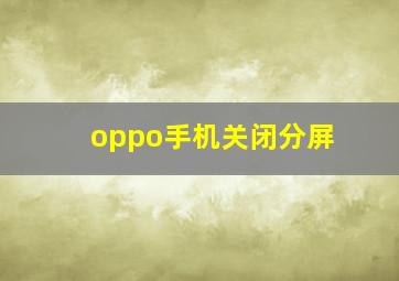 oppo手机关闭分屏