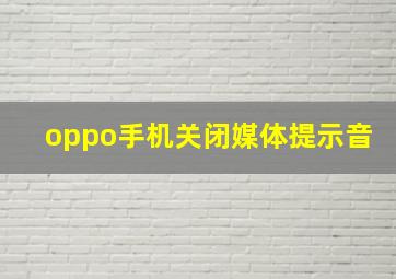 oppo手机关闭媒体提示音