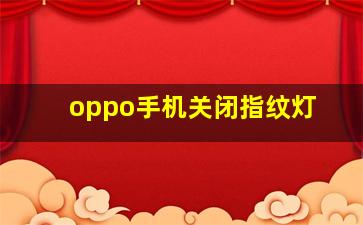 oppo手机关闭指纹灯