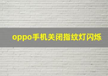 oppo手机关闭指纹灯闪烁