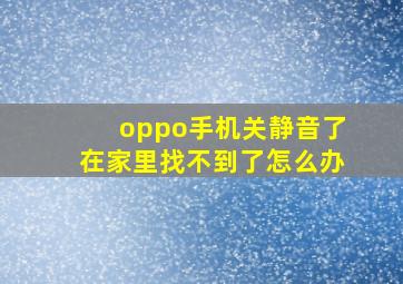 oppo手机关静音了在家里找不到了怎么办