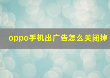 oppo手机出广告怎么关闭掉