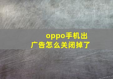 oppo手机出广告怎么关闭掉了