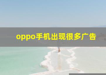 oppo手机出现很多广告