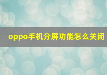 oppo手机分屏功能怎么关闭