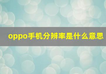 oppo手机分辨率是什么意思