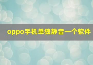 oppo手机单独静音一个软件