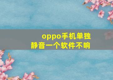 oppo手机单独静音一个软件不响