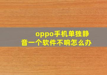 oppo手机单独静音一个软件不响怎么办