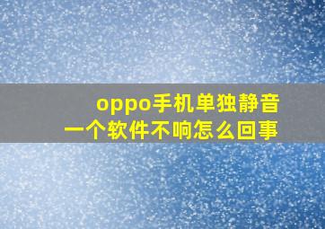 oppo手机单独静音一个软件不响怎么回事