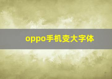 oppo手机变大字体