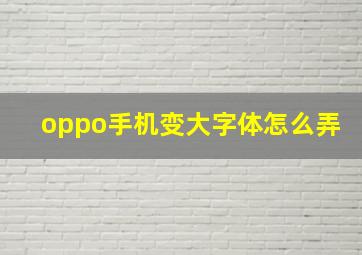 oppo手机变大字体怎么弄