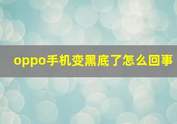 oppo手机变黑底了怎么回事