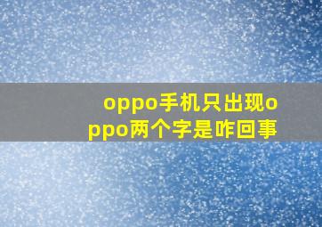 oppo手机只出现oppo两个字是咋回事