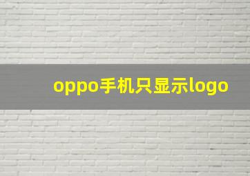 oppo手机只显示logo