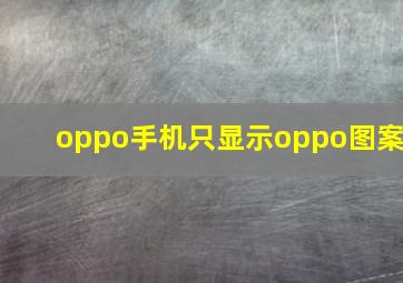 oppo手机只显示oppo图案