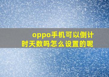 oppo手机可以倒计时天数吗怎么设置的呢