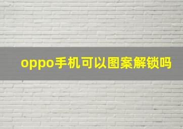 oppo手机可以图案解锁吗