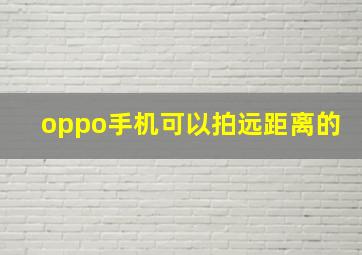 oppo手机可以拍远距离的