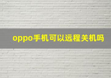 oppo手机可以远程关机吗