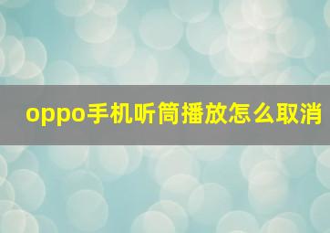 oppo手机听筒播放怎么取消