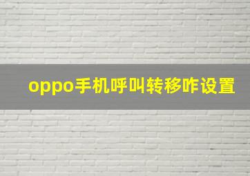 oppo手机呼叫转移咋设置