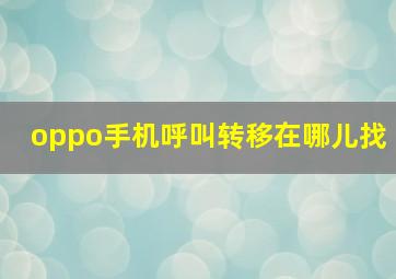 oppo手机呼叫转移在哪儿找