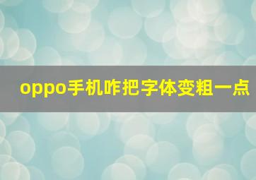 oppo手机咋把字体变粗一点