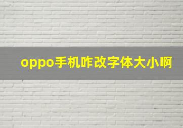 oppo手机咋改字体大小啊